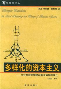 多樣化的資本主義:社會制度的構建與商業體制的變遷--常青藤譯叢 多樣化的資本主義:社會制度的構建與商業體制的變遷--常青藤譯叢