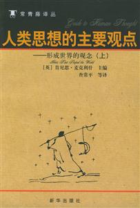 人類思想的主要觀點(diǎn)形成世界的觀念(上中下冊)--常青藤譯叢 人類思想的主要觀點(diǎn)形成世界的觀念(上中下冊)--常青藤譯叢