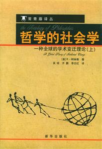 哲學(xué)的社會(huì)學(xué)一種全球化的學(xué)術(shù)變遷理論(上下冊(cè))--常青藤譯叢 哲學(xué)的社會(huì)學(xué)一種全球化的學(xué)術(shù)變遷理論(上下冊(cè))--常青藤譯叢