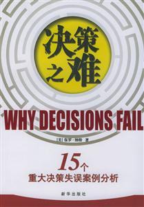 決策之難15個重大決策失誤案例分析 決策之難15個重大決策失誤案例分析
