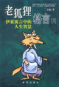老狐貍格言3伊索寓言中的人生智慧
