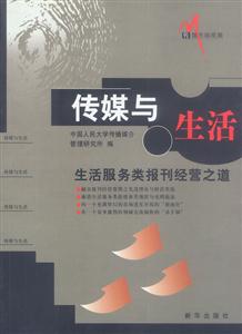 傳媒與生活――生活服務類報刊經營之道 傳媒與生活――生活服務類報刊經營之道