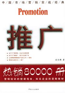 推廣中國本土化營銷實戰經典 推廣中國本土化營銷實戰經典