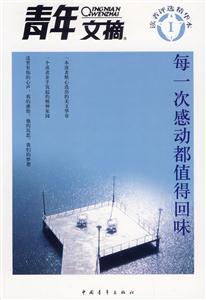 青年文摘每一次感動都值得回味 青年文摘每一次感動都值得回味