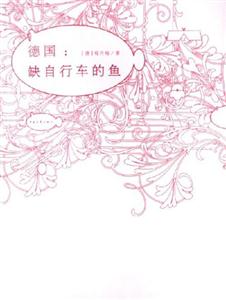 德國缺自行車的魚 德國缺自行車的魚