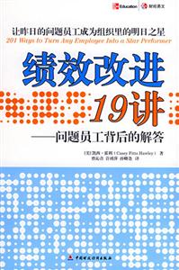 績效改進19講問題員工背后的解答 績效改進19講問題員工背后的解答