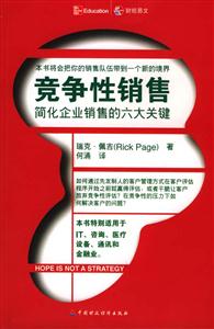 競爭性銷售簡化企業銷售的六大關鍵 競爭性銷售簡化企業銷售的六大關鍵