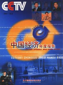 CCTV2001中國(guó)經(jīng)濟(jì)年度報(bào)告 CCTV2001中國(guó)經(jīng)濟(jì)年度報(bào)告