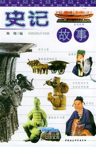 史記故事(上下) 史記故事(上下)