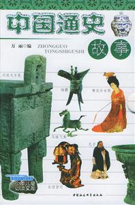 中國通史故事(上中下) 中國通史故事(上中下)