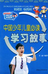 學習故事(上下)中國少年兒童必讀 學習故事(上下)中國少年兒童必讀