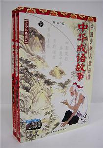 成語故事(青少版上下冊) 成語故事(青少版上下冊)