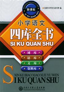小學語文四庫全書 小學語文四庫全書