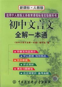 初中文言文全解一本通人教版 初中文言文全解一本通人教版