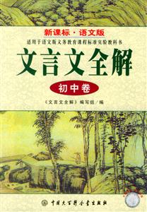 文言文全解初中卷(語文版) 文言文全解初中卷(語文版)