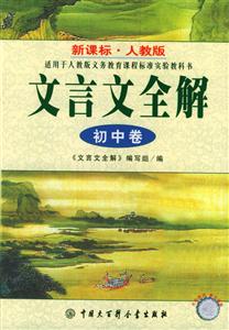 文言文全解初中卷(人教版) 文言文全解初中卷(人教版)