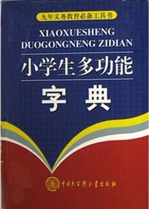 小學生多功能字典普及版 小學生多功能字典普及版