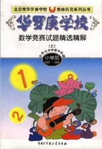 華羅庚學校數學競賽試題精選精解(上小學部) 華羅庚學校數學競賽試題精選精解(上小學部)