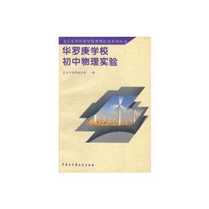 華羅庚學(xué)校初中物理實(shí)驗(yàn) 華羅庚學(xué)校初中物理實(shí)驗(yàn)
