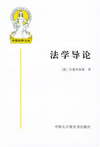 法學(xué)導(dǎo)論外國法律文庫 法學(xué)導(dǎo)論外國法律文庫