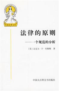 法律的原理一個規范的分析 法律的原理一個規范的分析
