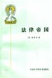 法律帝國外國法律文庫 法律帝國外國法律文庫