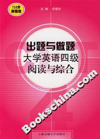 出題與做題大學英語四級閱讀與綜合 出題與做題大學英語四級閱讀與綜合