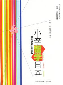 小李留學日本 小李留學日本