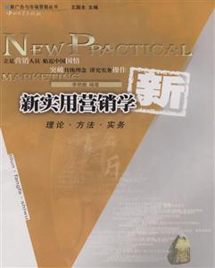 新實(shí)用營銷學(xué) 新實(shí)用營銷學(xué)