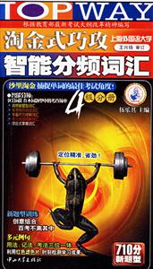 淘金式巧攻智能分頻詞匯4級分冊 淘金式巧攻智能分頻詞匯4級分冊