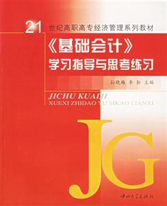 基礎(chǔ)會計學(xué)習(xí)指導(dǎo)與思考練習(xí) 基礎(chǔ)會計學(xué)習(xí)指導(dǎo)與思考練習(xí)