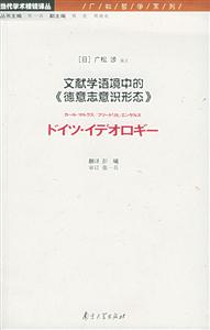 文獻學語境中的《德意志意識形態》當代學術棱鏡譯叢廣松哲學系列 文獻學語境中的《德意志意識形態》當代學術棱鏡譯叢廣松哲學系列