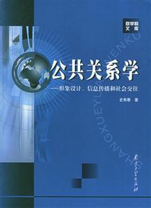 公共關(guān)系學(xué)形象設(shè)計信息傳播和社會交往 公共關(guān)系學(xué)形象設(shè)計信息傳播和社會交往