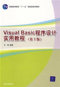VisualBasic程序設(shè)計(jì)實(shí)用教程(第3版) VisualBasic程序設(shè)計(jì)實(shí)用教程(第3版)