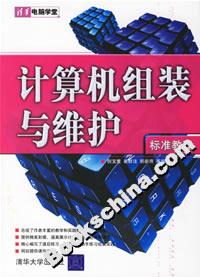 計算機組裝與維護標準教程 計算機組裝與維護標準教程