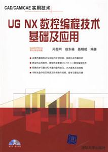 UGNX數控編程技術基礎及應用 UGNX數控編程技術基礎及應用