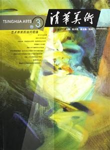 清華美術(shù)卷3藝術(shù)教育的當(dāng)代境遇 清華美術(shù)卷3藝術(shù)教育的當(dāng)代境遇
