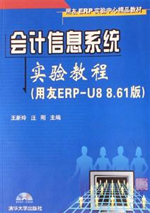 會計信息系統實驗教程用友ERPU8861版 會計信息系統實驗教程用友ERPU8861版