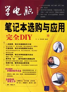 學電腦筆記本選購與應用完全DIY 學電腦筆記本選購與應用完全DIY
