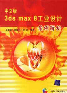 中文版3dsmax8工業(yè)設(shè)計(jì)案例解析1CD 中文版3dsmax8工業(yè)設(shè)計(jì)案例解析1CD