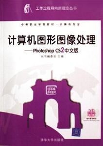 計算機圖形圖像處理PhotoshopCS2中文版 計算機圖形圖像處理PhotoshopCS2中文版