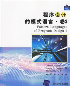 程序設(shè)計(jì)的模式語(yǔ)言卷2 程序設(shè)計(jì)的模式語(yǔ)言卷2