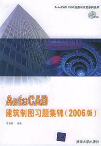 ActoCAD建筑制圖習題集錦(2006版)1CD ActoCAD建筑制圖習題集錦(2006版)1CD