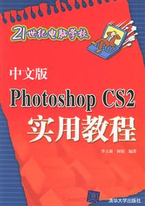 中文版PhotoshopCS2實(shí)用教程 中文版PhotoshopCS2實(shí)用教程