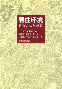 居住環(huán)境評(píng)價(jià)方法與理論 居住環(huán)境評(píng)價(jià)方法與理論