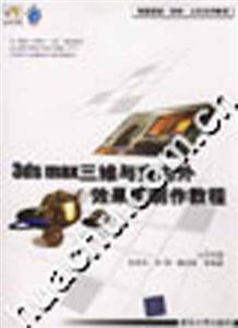 3dsmax三維與室內(nèi)外效果圖制作教程1CD 3dsmax三維與室內(nèi)外效果圖制作教程1CD