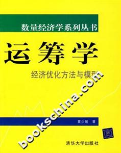 運籌學經濟優化方法與模型 運籌學經濟優化方法與模型
