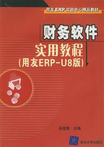 財務軟件實用教程用友ERPU8版1CD 財務軟件實用教程用友ERPU8版1CD