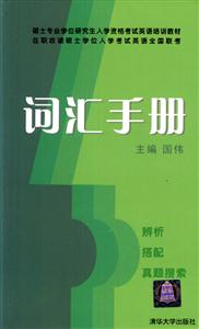 詞匯手冊碩士專業(yè)學位 詞匯手冊碩士專業(yè)學位