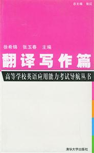 翻譯寫(xiě)作篇高等學(xué)校英語(yǔ)應(yīng)用能力考試 翻譯寫(xiě)作篇高等學(xué)校英語(yǔ)應(yīng)用能力考試
